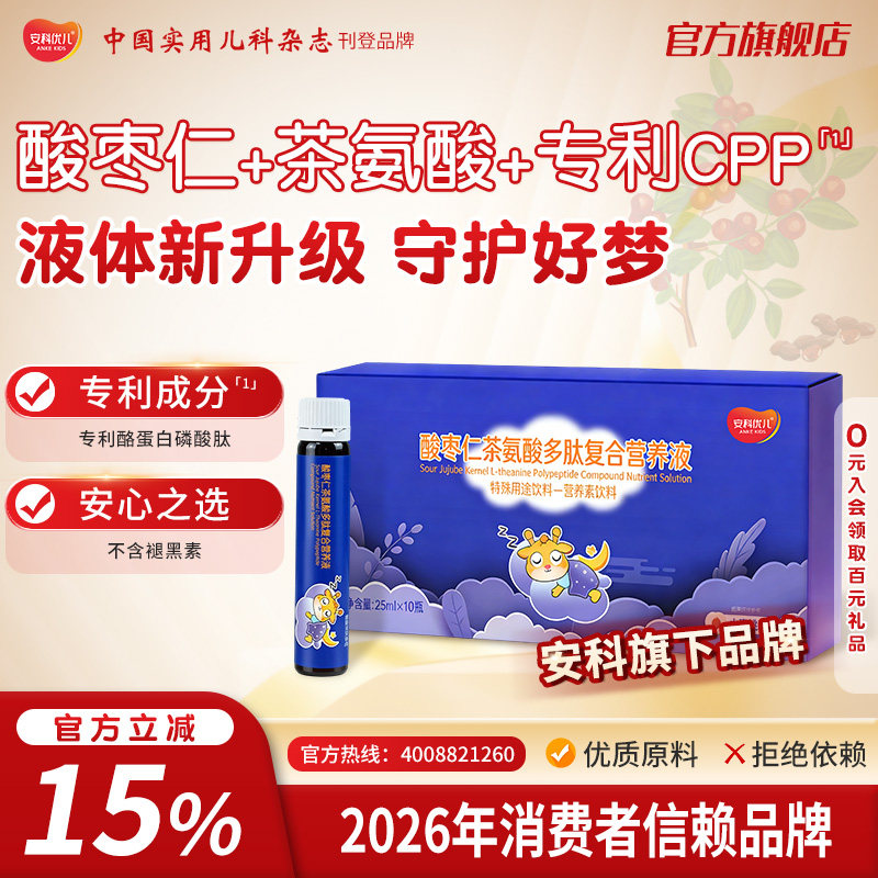 【安科优儿】卿梦安官方酸枣仁茶氨酸多肽复合营养液儿优睡眠高素