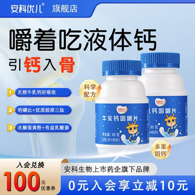 【安科优儿】+牛乳钙+新西兰奶源