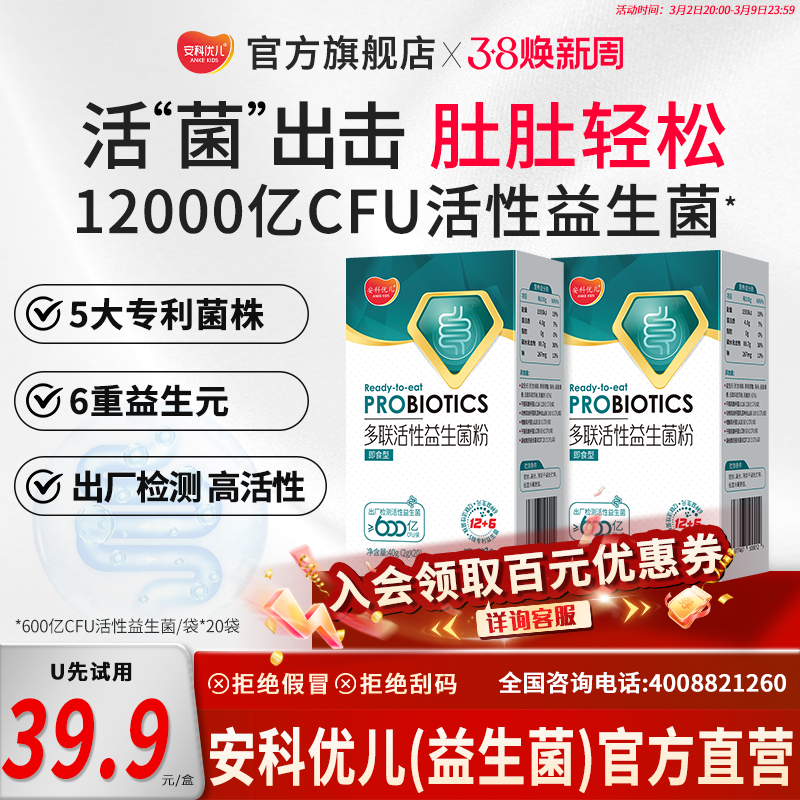 【U先试用】安科优儿益生菌多联活性益生菌粉专利菌儿肠道免疫童