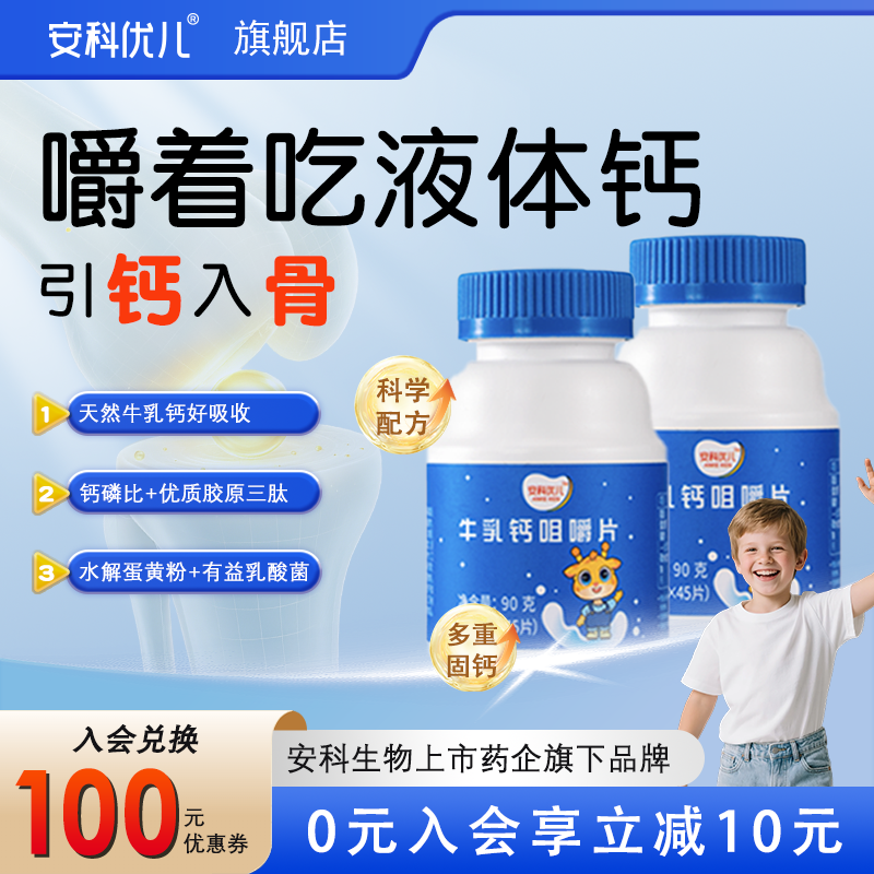 【安科优儿】牛乳钙片乳酸菌补乳清蛋白青少年骨骼钙儿新西兰童