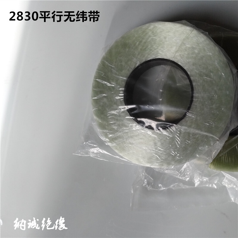 平行无纬带B级电机转子绑扎带纳诚绝缘2830无纬带纳诚