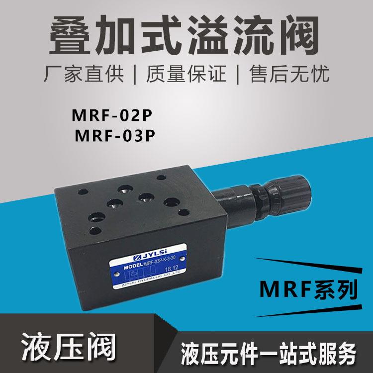 叠加式溢流阀液压调压阀MRF-02A/B/03A/P-K-1/2/3-40MRF-02P-K-3