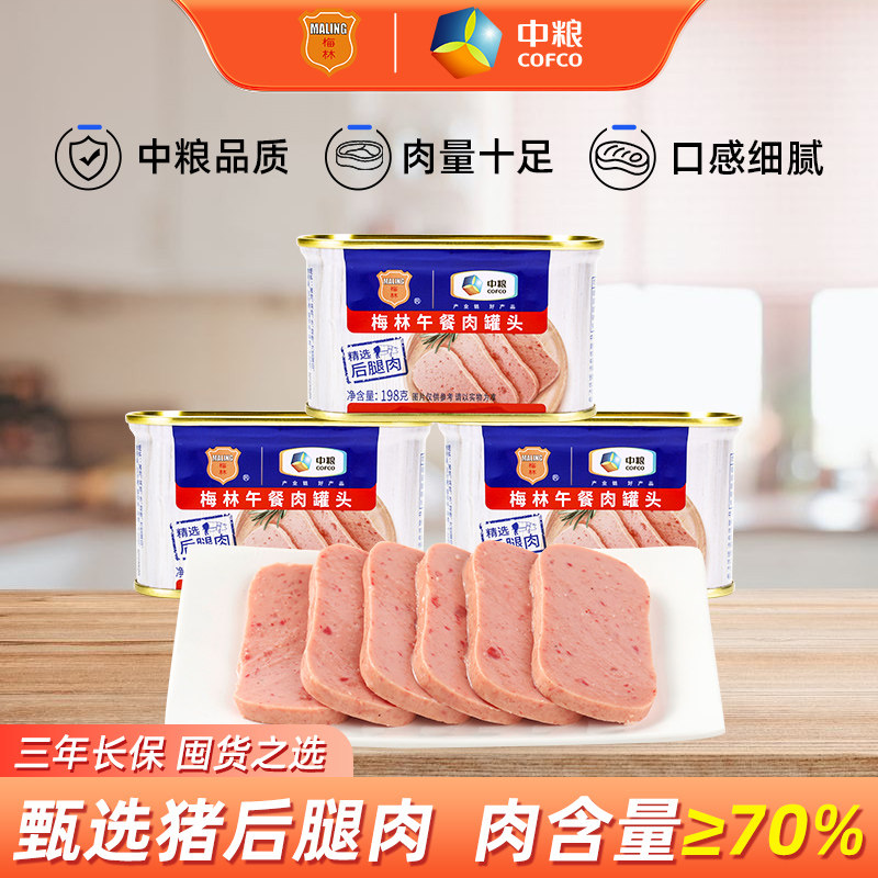 中粮梅林美味午餐肉罐头198g涮火锅泡面即食户外三明治泡面搭档
