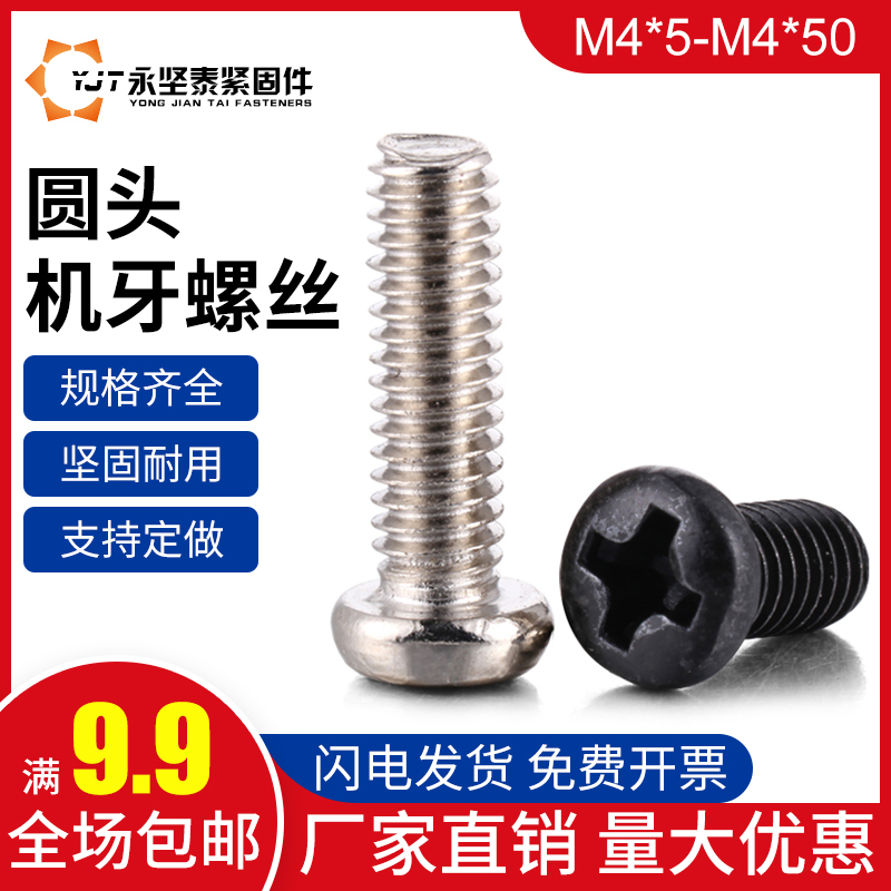速发机4/字圆头机牙螺钉盘头螺丝M牙螺栓螺丝PM4*8/10/12/14十16-