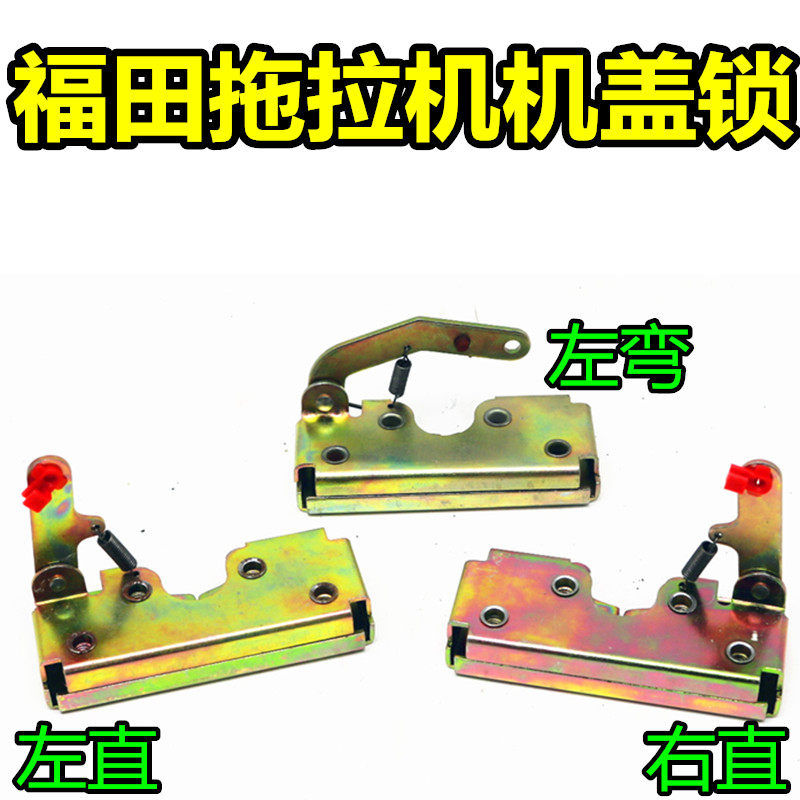 现货速发福田雷沃欧豹拖拉机机盖锁 机器盖锁总成 直左直右弯左弯