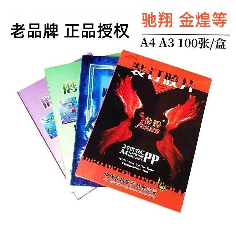 速发驰翔千片金煌磨片a4封订胶片a装面封皮20s25c040丝透明胶砂胶