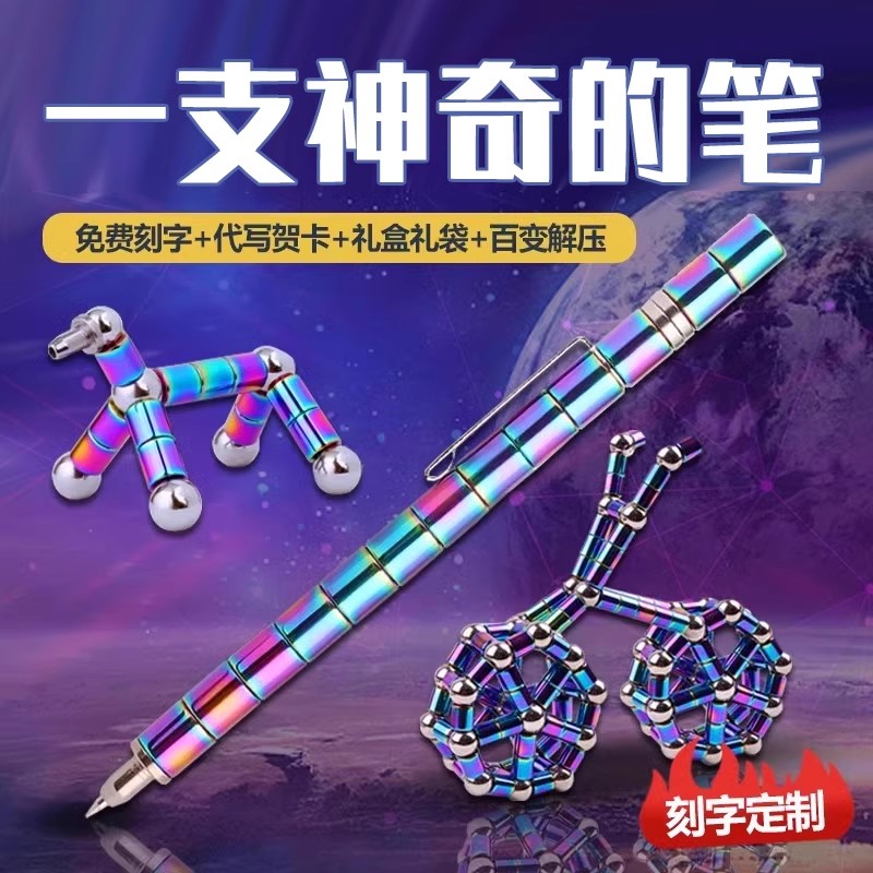 速发百变磁铁笔男童玩具高颜值童性笔笔芯黑色男孩孩儿学生创意新