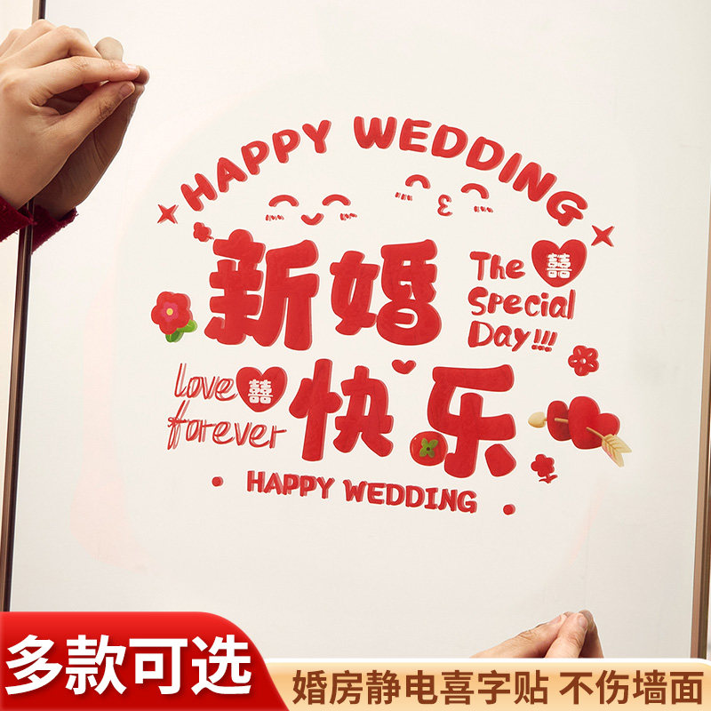 速发结婚静电贴喜户贴婚房布置套装婚礼窗字玻璃窗花贴纸装饰婚庆