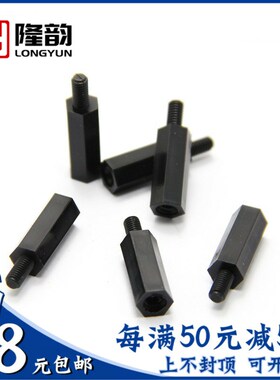 速发M2.5 M2单六塑角隔离柱黑色头料尼龙柱螺丝*x5x7x8x11x1x15x2