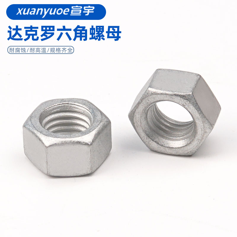 速发8.8级高强度达克罗六角螺蚀GB2170耐高温抗腐母防锈螺丝帽M-M