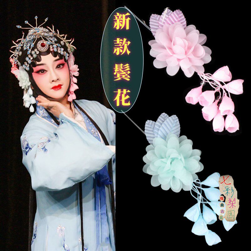 速发耳戏京豫剧头花越剧绢花旦头花包鬓边曲小姐青衣头饰用品单朵