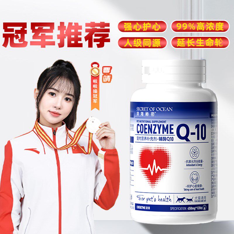 速发辅酶Q10保咪猫护心脏健康营理犬助强心肌肥大q调养片