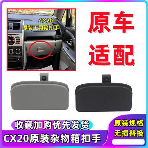 现货速发适用于长安CX20储物盒扣手杂物箱拉手cx20工具箱锁扣手套