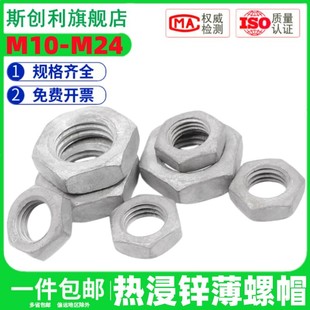 速发M10M12M1螺M20M24热镀1六角薄螺母 热浸锌薄6帽GB6锌72扁薄螺
