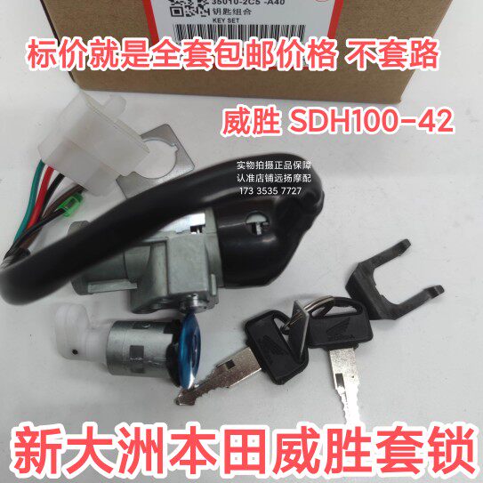 现货速发适用新大洲威胜SDH100-42套锁 全车锁 电门锁 点火开关