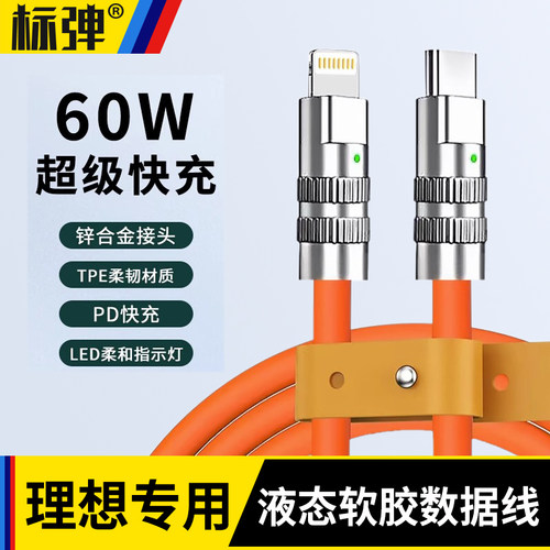 速发理想/L6/L7e8L车载PD快充线MAx双头Lyptc转接