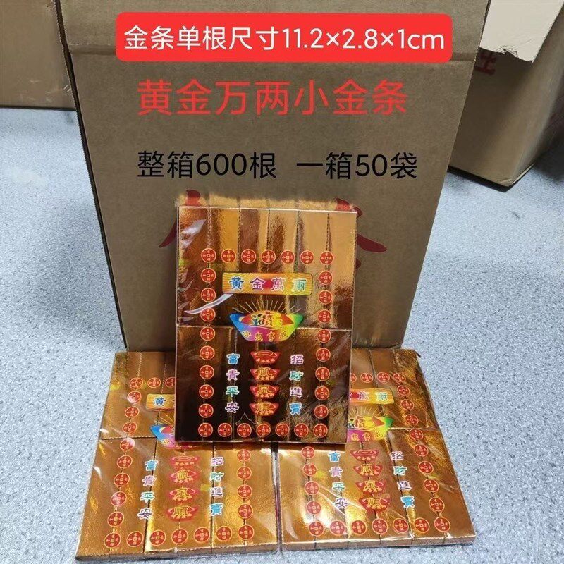 现货速发祭祀金条成品小金条一箱50袋600根金条元宝烧纸清明祭祖
