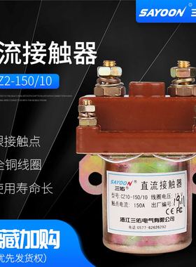 速发Q2-150010电动三轮车直流接触器5Z10-8/A 2C0A 12V246V48V60V