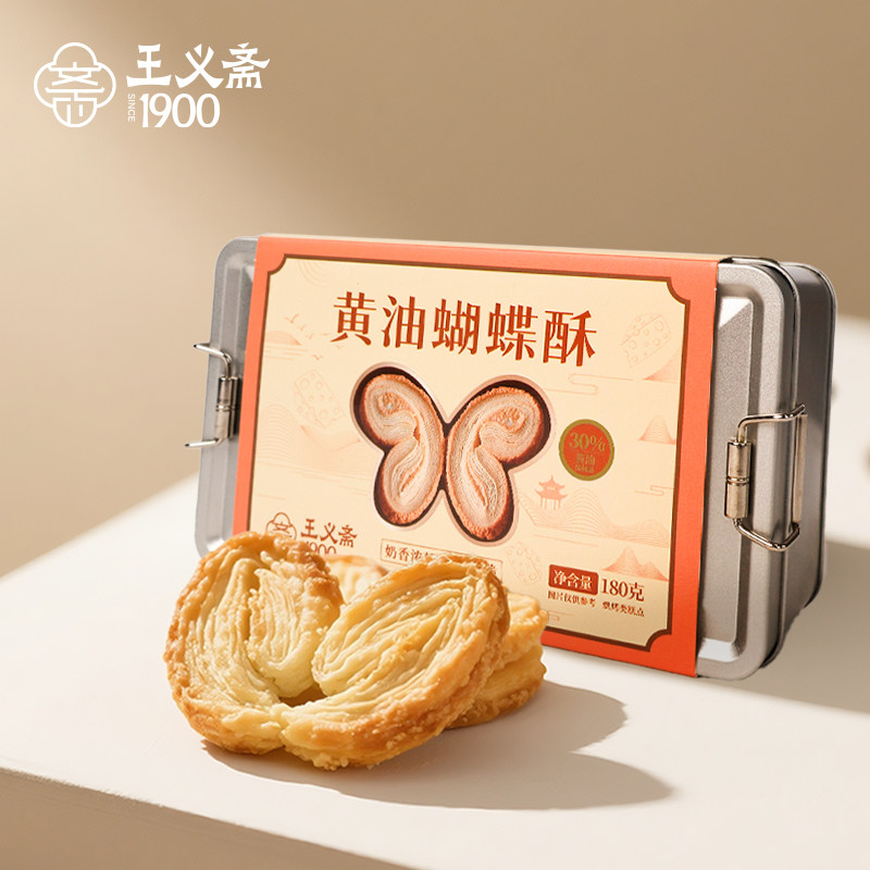 王义斋黄油蝴蝶酥上海特产铁盒装怀旧零食下午茶点心糕点饼干