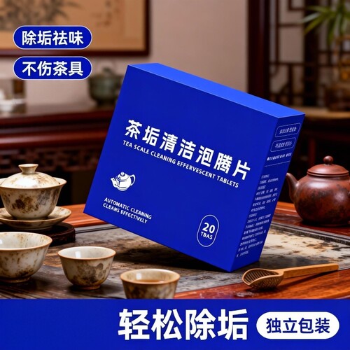 茶垢清洁泡腾片多功能除垢
