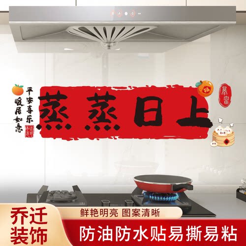 蒸蒸日上厨房防油贴纸防水自粘