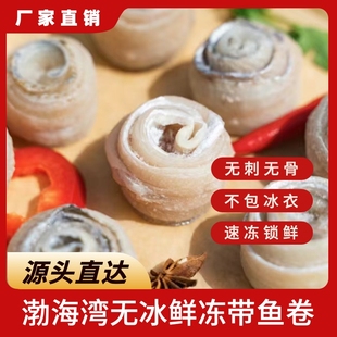 【厂家直销】渤海湾油带鱼卷海捕新鲜特级带鱼无冰衣无刺无骨