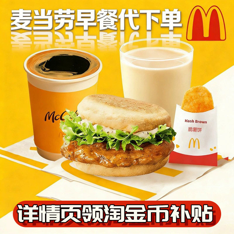 麦当劳早餐代下单双层吉士蛋猪柳蛋麦满分火腿扒板烧豆浆咖啡优惠
