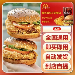 电子券代金券优惠现金券全国通用 麦当劳20元 详情领淘金币补贴