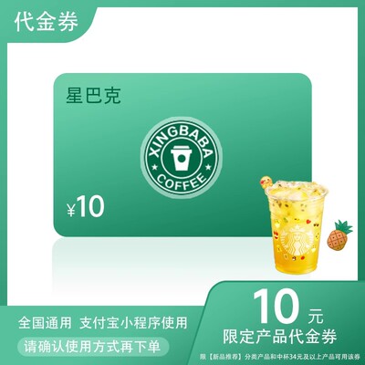 星巴克点餐10元新品代金券咖啡电子券星冰乐优惠券券到店取餐