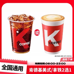 肯德基美式咖啡拿铁中杯单杯兑换券优惠券KFCcoffee电子券