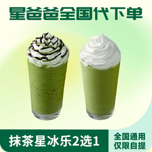 星巴克兑换券抹茶星冰乐可可碎片星冰乐咖啡券优惠券啡快代下单