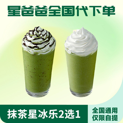 星巴克兑换券抹茶星冰乐可可碎片星冰乐咖啡券优惠券啡快代下单