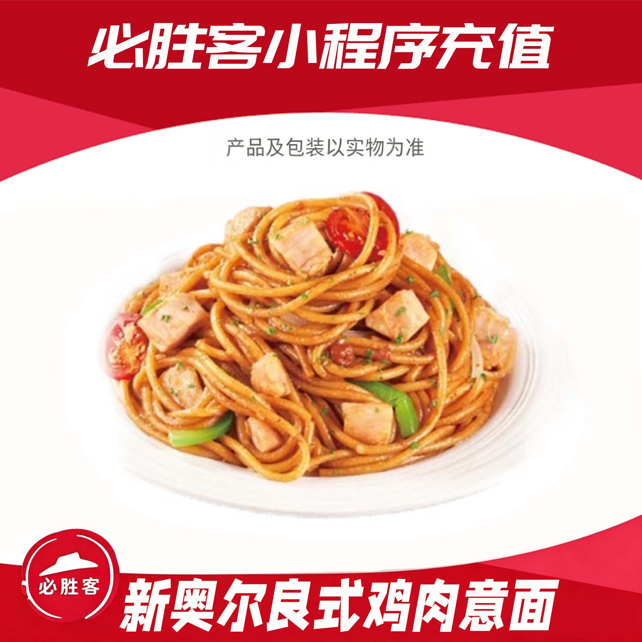 必胜客  新奥尔良式鸡肉意面 直充优惠券电子优惠券 全国可用
