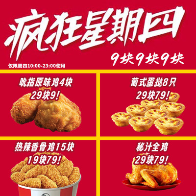 肯德基KFC疯狂星期四热辣香骨鸡吮指原味鸡黄金鸡块蛋挞代下单