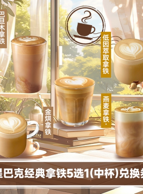 星巴克经典拿铁5选1（中杯）兑换券【详情页下拉享淘金币优惠】