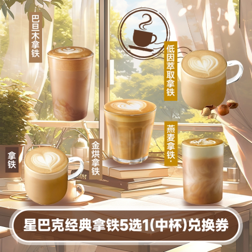 星巴克经典拿铁5选1（中杯）兑换券【详情页下拉享淘金币优惠】