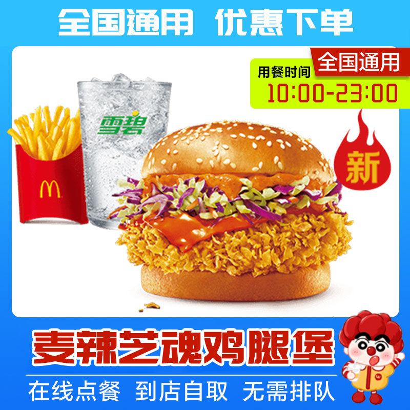 麦当劳麦辣芝魂鸡腿堡薯条可乐三件套麦乐鸡那么大鸡排可乐代下单