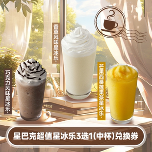 星巴克超值星冰乐3选1 兑换券代金券全国通用到店取餐 中杯