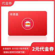 肯德基2元点餐优惠券代金券炸鸡汉堡KFC到店取餐全国通用外投