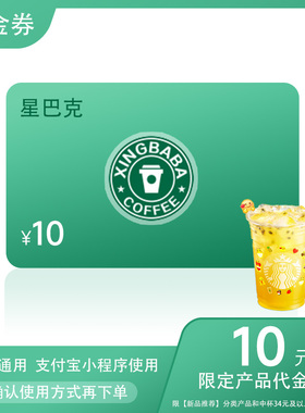 星巴克点餐10元新品代金券星爸爸优惠券兑换券全国通用到店取餐