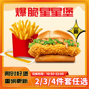 麦当劳代下单爆脆星星堡新品 薯条鸡块3件套全国通用代下单