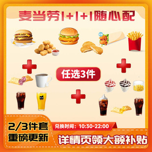 麦当劳代下单新随心配1+1+1小食两三件套餐【详情领大额补贴】