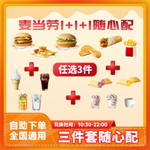麦当劳随心配三件套1+1+1双层吉士汉堡薯条可乐任选代下单优惠券