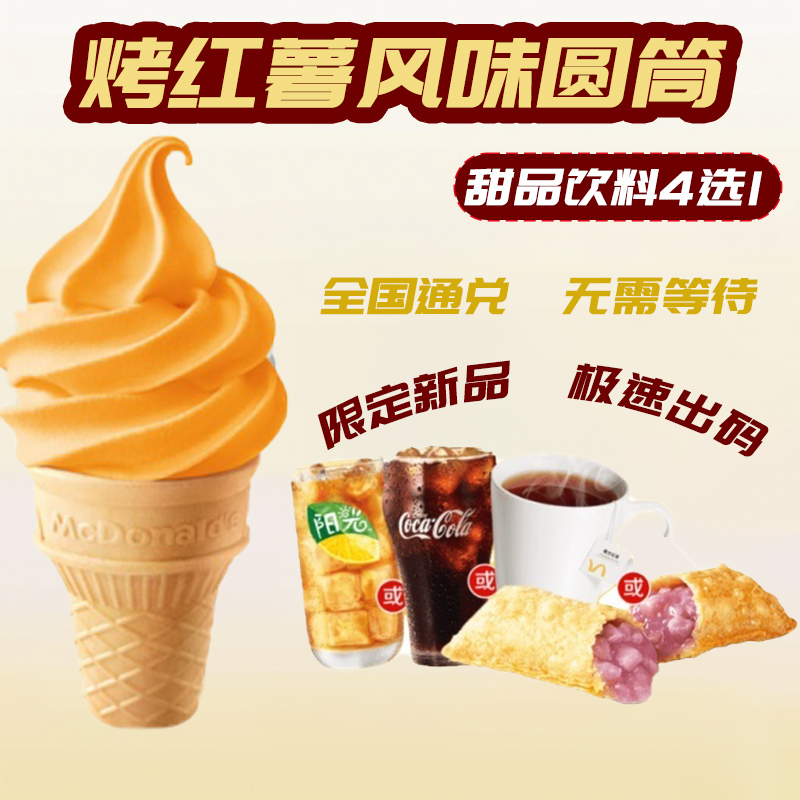 麦当劳烤红薯味圆筒冰淇淋饮料2件套可乐锡兰红茶香芋派代下单