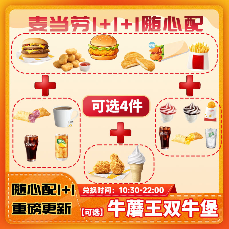 麦当劳1+1+1随心配三件套新品