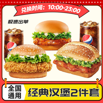 肯德基香辣鸡腿堡2件套奥尔良鸡腿堡老北京鸡肉卷全国通用优惠券