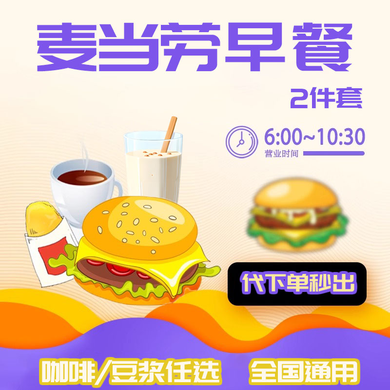 麦当劳早餐优惠券吉士蛋火腿大脆猪柳板烧薯饼豆浆油条麦满分代下