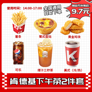 肯德基下午茶2件套餐黄金鸡块薯条蛋挞黄金鸡块全国通用代下单