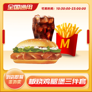 麦当劳板烧鸡腿堡薯条可乐三件套餐单人代下单【详情领大额补贴】