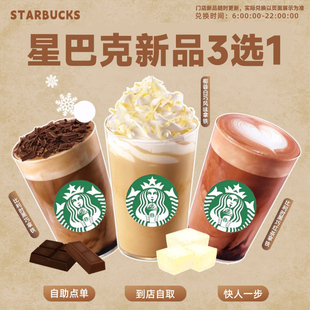详情页下拉享淘金币优惠 星巴克点餐新品 代金券 中杯 3选1